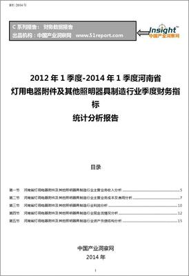 2012-2014年1季度河南省灯用电器附件及其他照明器具制造行业财务指标分析季报